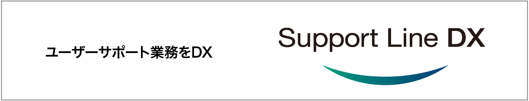 ユーザーサポート業務をDX　SupportLineDX
