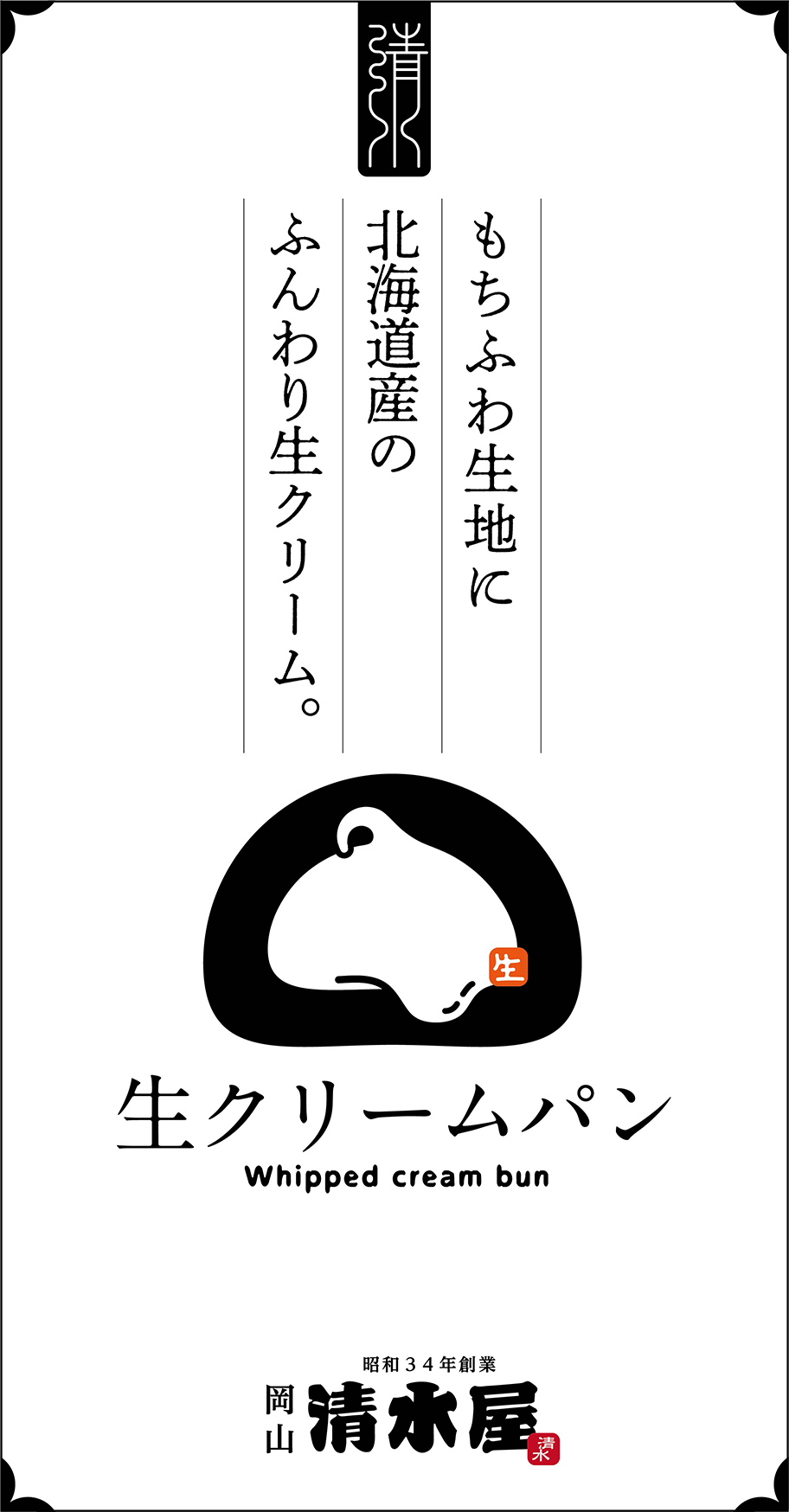 株式会社清水屋食品様生クリームパン売場の装飾
