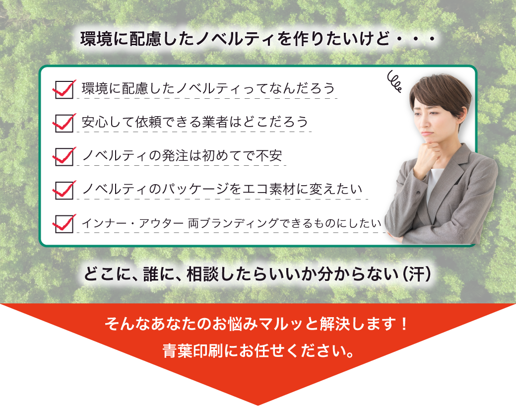 環境配慮のノベルティ制作でのお客様のよくあるお悩みは青葉印刷なら全て解決