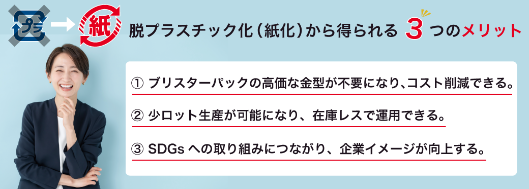 脱プラスティック化（紙化）から得られる3つのメリット