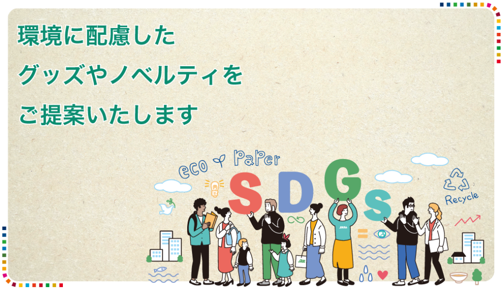 SDGsの取り組みに再生紙を使用したノベルティをご提案