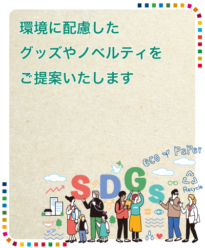 SDGsの取り組みに再生紙を使用したノベルティをご提案