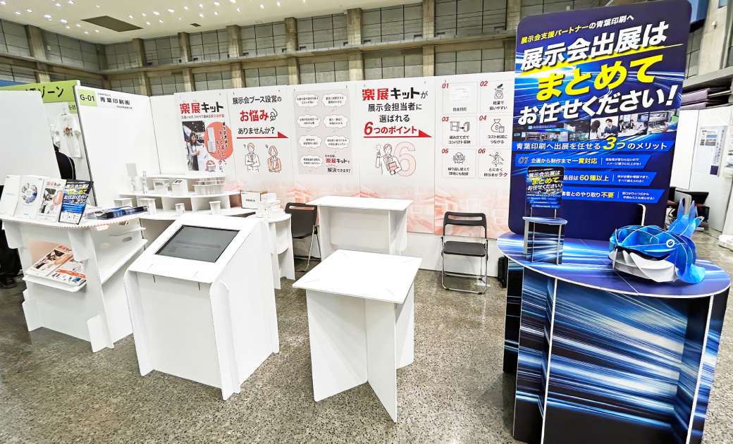 青葉印刷株式会社の楽展キットの展示会場