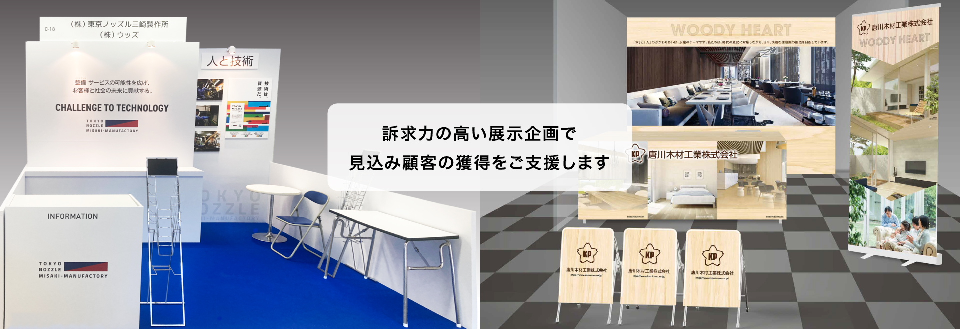 展示会ブース装飾 訴求力の高い展示会で見込み顧客の獲得をご支援します