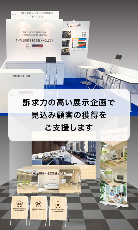 展示会ブース装飾 訴求力の高い展示会で見込み顧客の獲得をご支援します