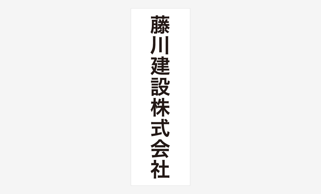 藤川建設株式会社様の自社ロゴステッカー漢字表記