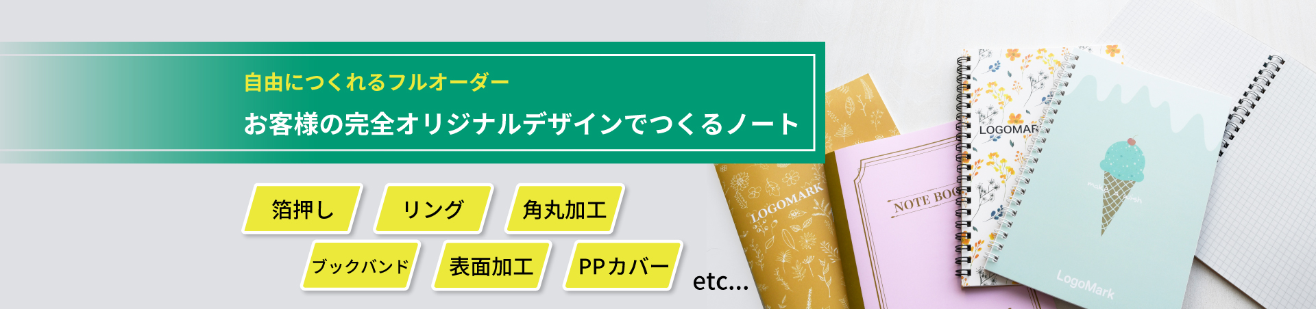 お客様の完全オリジナルデザインでつくるノート