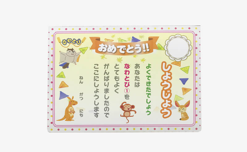 めばえ幼稚園様かんばりひょう 賞状なわとび1