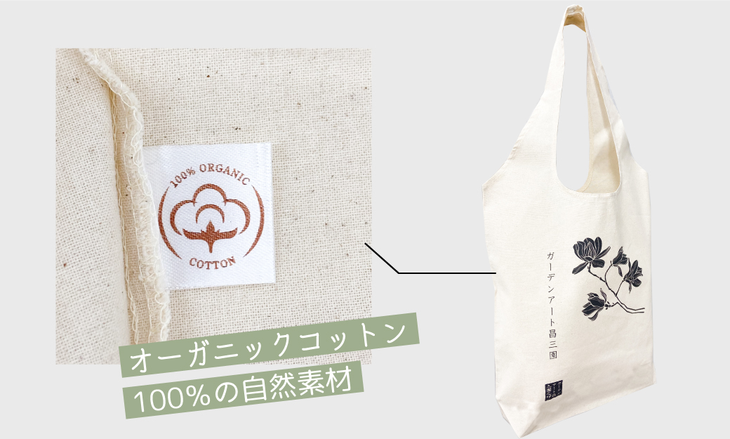 有限会社ガーデンアート昌三園様 オーガニックコットン100%のオリジナルエコバッグ
