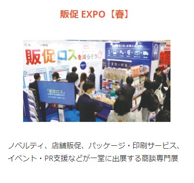 販促EXPO（春）