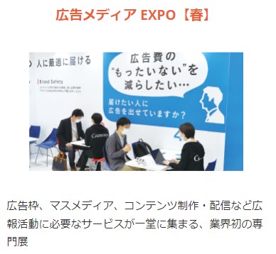 広告メディアEXPO（春）