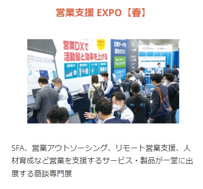 営業支援EXPO（春）