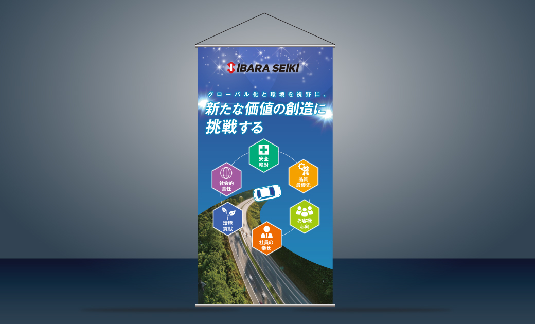 井原精機株式会社様 採用ブース装飾のタペストリー(企業のミッションデザイン)