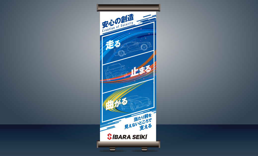 井原精機株式会社様 採用ブース装飾のロールアップバナー