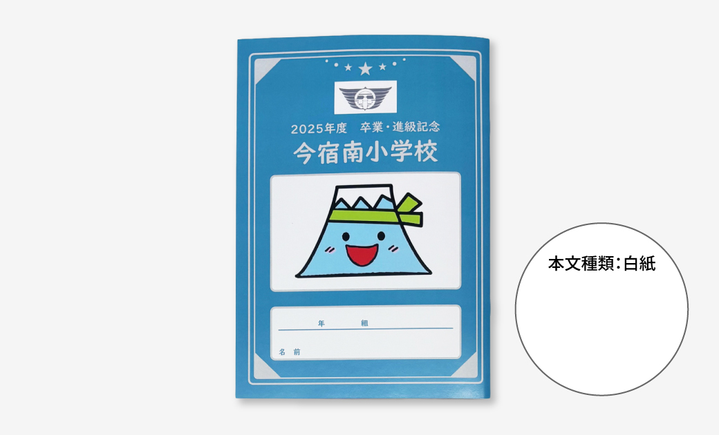 横浜市立今宿南小学校様の学校記念品オリジナルノート表紙デザイン