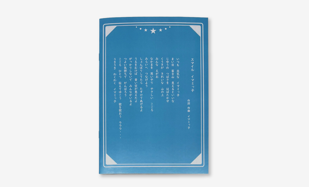 横浜市立今宿南小学校様の学校記念品オリジナルノート裏表紙デザイン