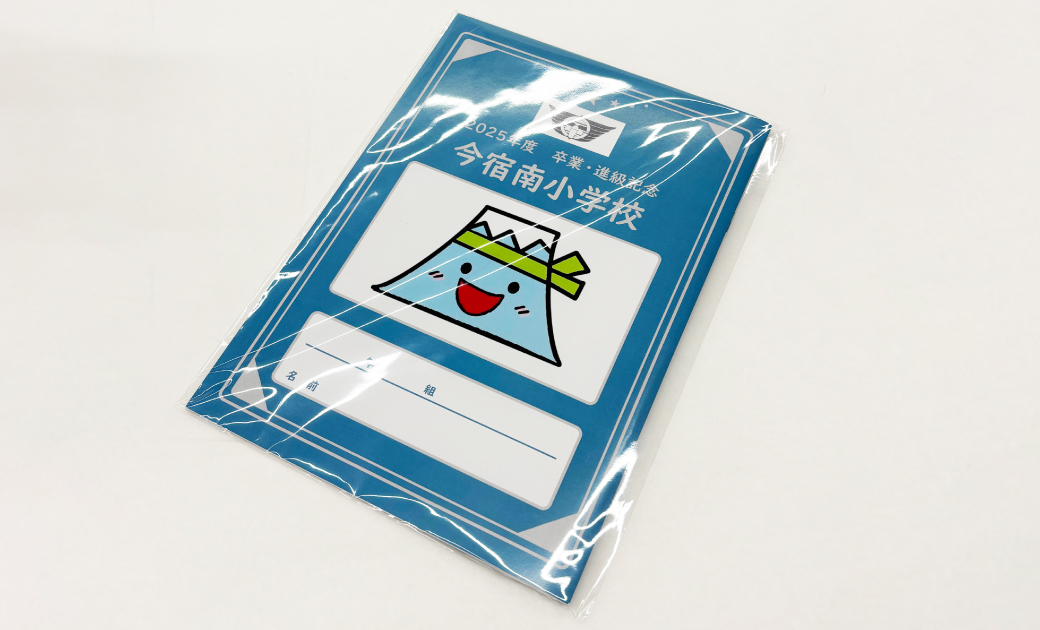 横浜市立今宿南小学校様の学校記念品オリジナルノートOPP袋の封入