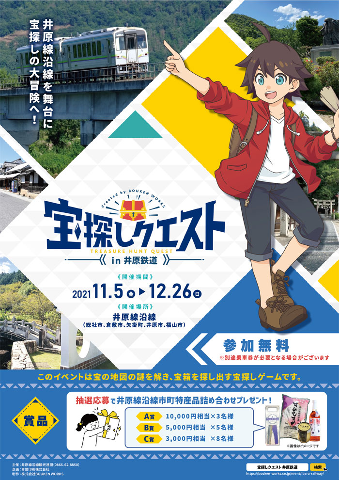 井原線沿線観光連盟様宝探しクエストin井原鉄道