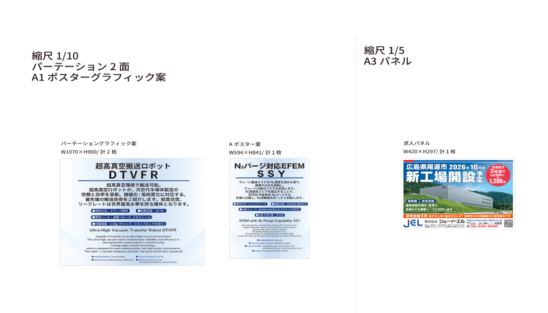 (株)JEL様展示ブースのポスターとパネルイメージ