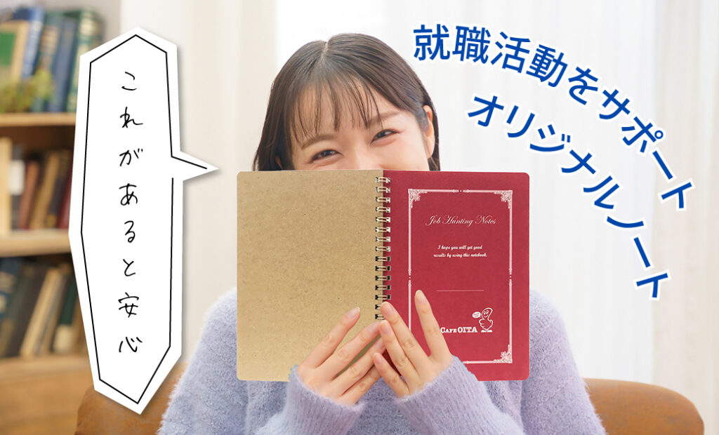 ジョブカフェおおいた様の就活ノートを持った笑顔の女性