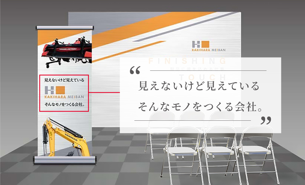 有限会社 柿原銘板製作所様 採用ブース装飾