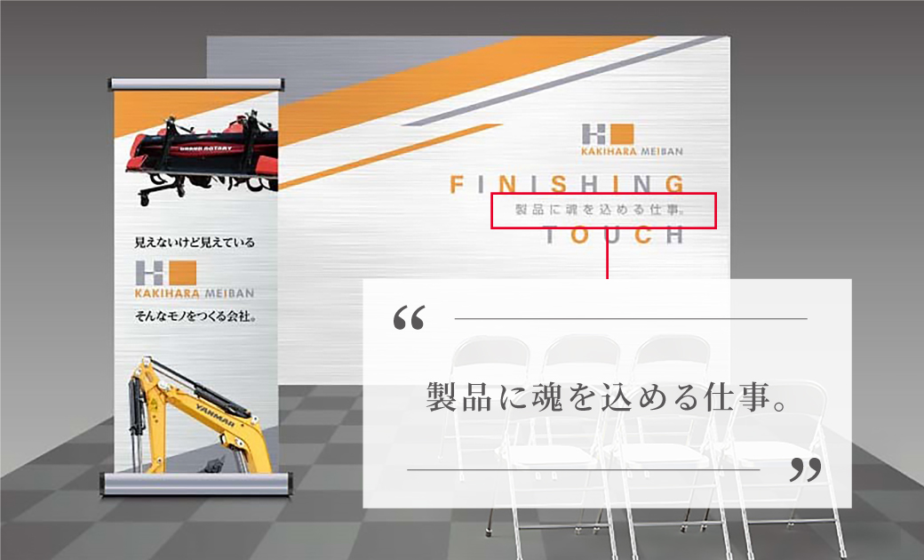 有限会社 柿原銘板製作所様 採用ブース装飾