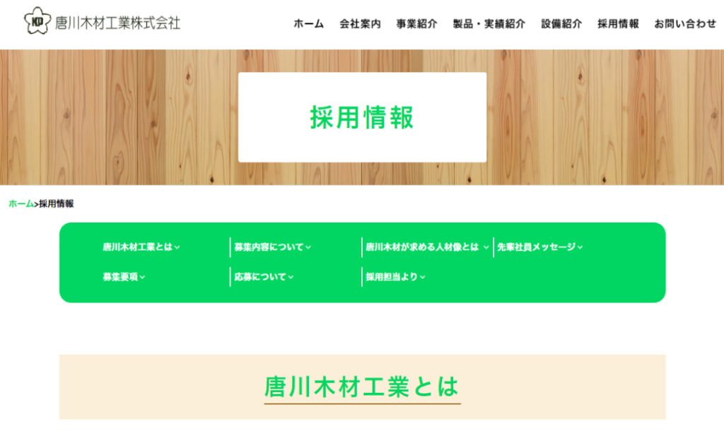 唐川木材工業株式会社様コーポレートサイトの採用ぺージ