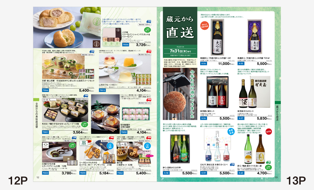 小畠酒類販賣株式会社様-サマーギフトカタログ2025