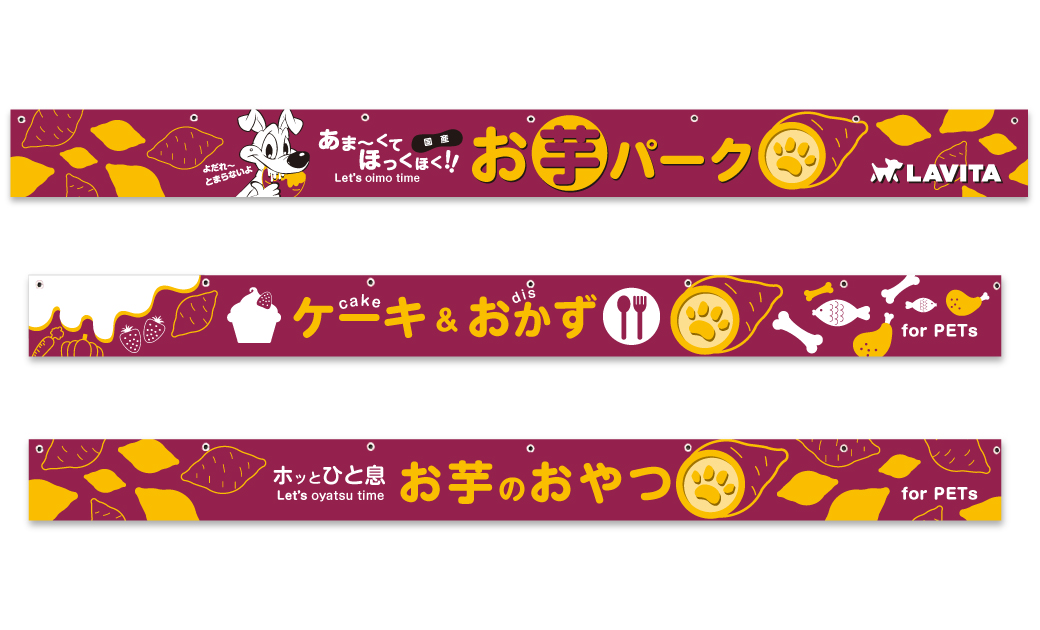 株式会社ラビータ様のお芋パーク横断幕3種類