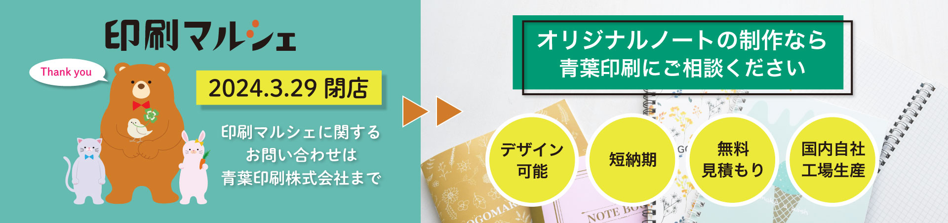 印刷マルシェ閉店とオリジナルノート制作は青葉印刷にご相談ください