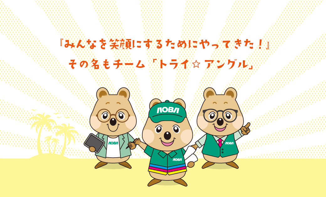 青葉印刷株式会社のマスコットキャラクター「チーム☆トライアングル」というクウォッカワラビーのイラスト