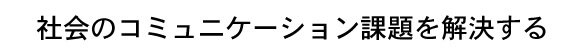 ミッション