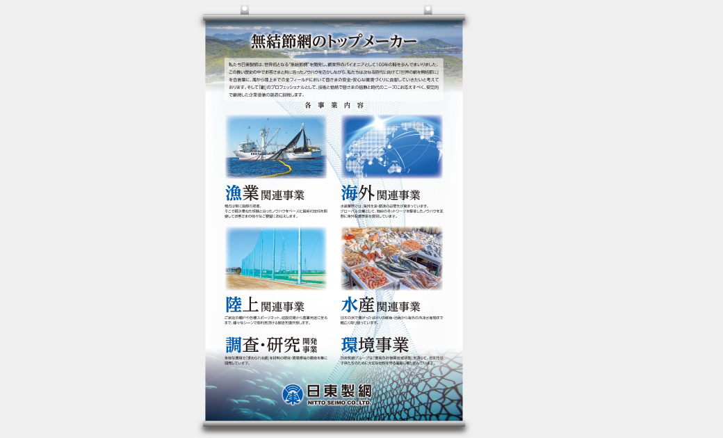 日東製網株式会社様の採用ブース装飾タペストリー