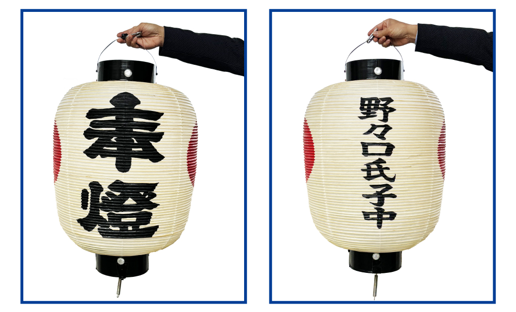 野々口町内会様-お祭り 提灯