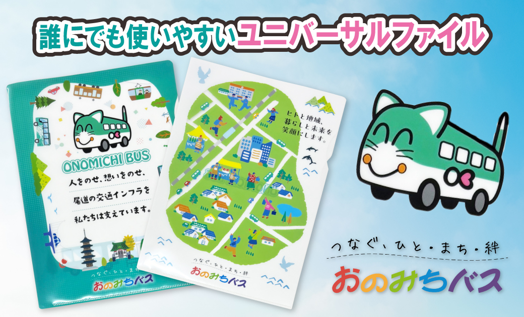 おのみちバス様ユニバーサルクリアファイル