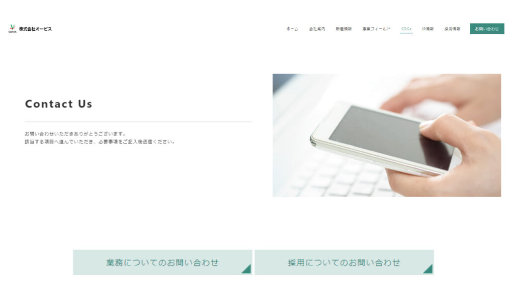 (株)オービス様コーポレートサイトリニューアル制作お問い合わせページ