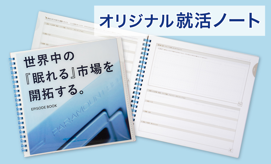 就活ノートパラマウントベッド様実績