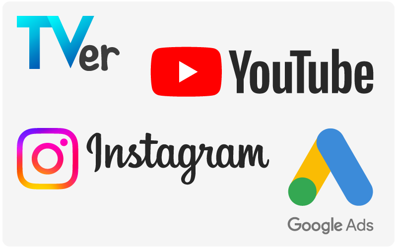 TVer・YouTube広告・Instagram広告・グーグル広告