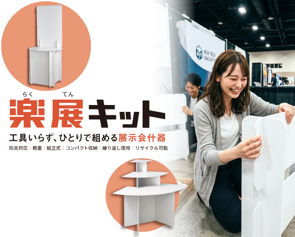 楽展キット