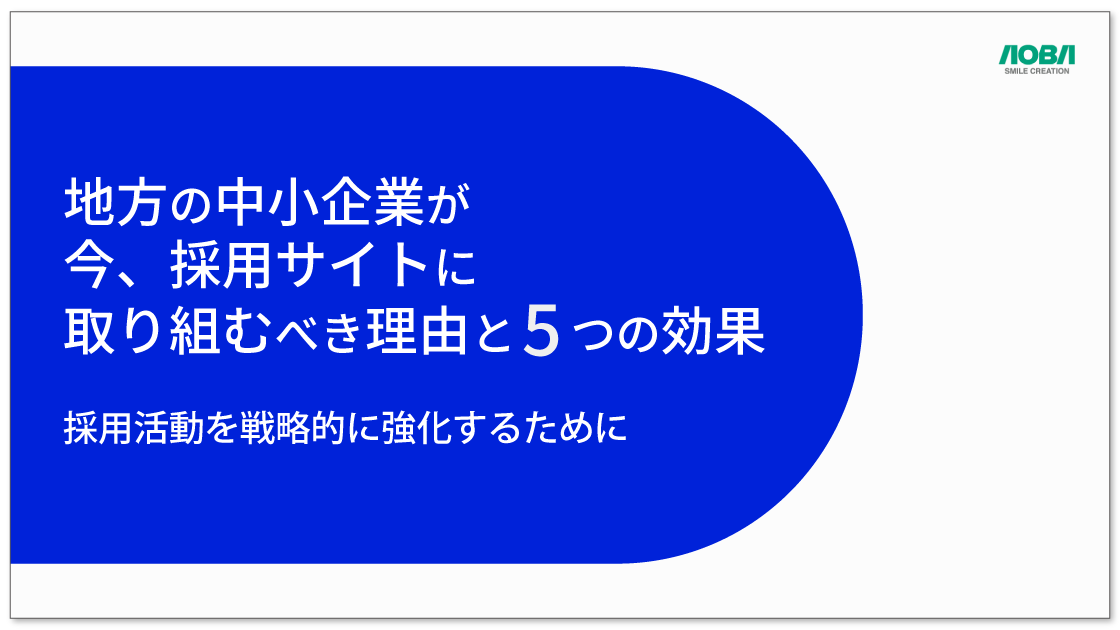 ホワイトペーパー表紙（タイトル）「地方の中小企業が今、採用サイトに取り組むべき理由と５つの効果」