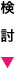 検討