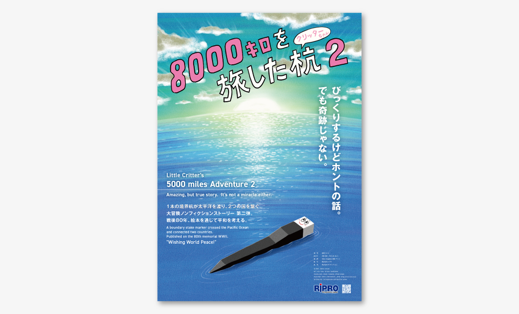 絵本「8000キロを旅した杭2 クリッターちゃん」の展示会ポスター