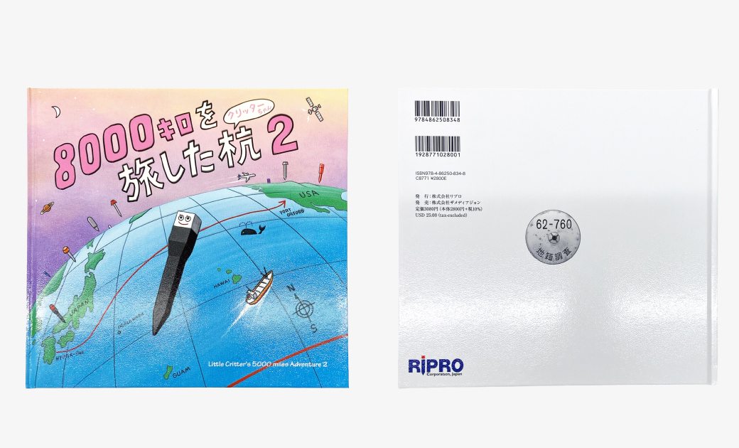 絵本「8000キロを旅した杭２ クリッターちゃん」の表紙と裏表紙