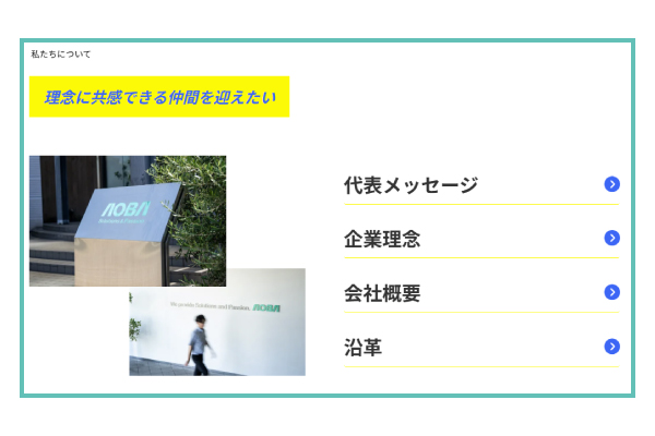 採用サイト構成内容①私たちについて