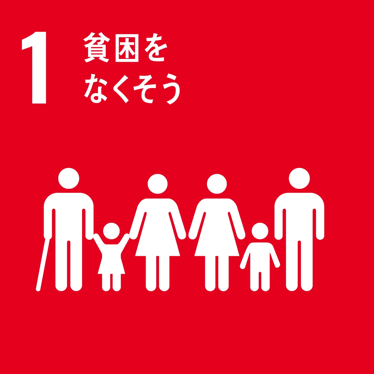 SDGs1-貧困対策への取り組み
