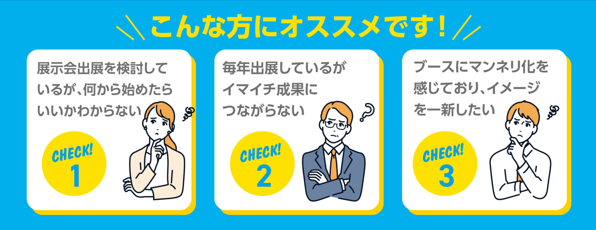 展示会活用セミナーをおすすめする3パターン
