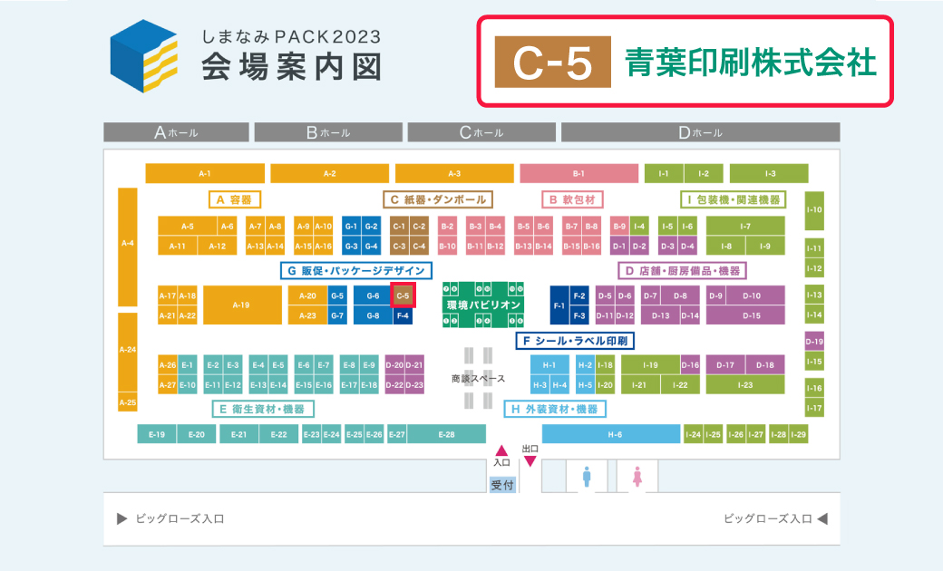 しまなみパック2023会場マップ　青葉印刷ブース