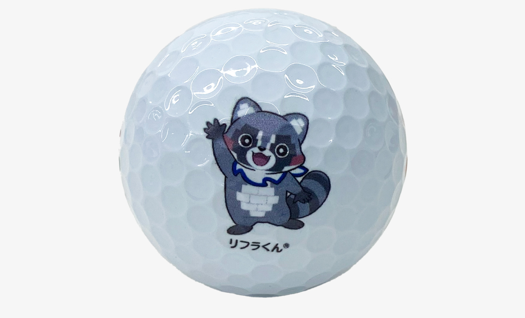 品川リフラ株式会社様のマスコットキャラクター「リフラ君」が印刷されたゴルフボール