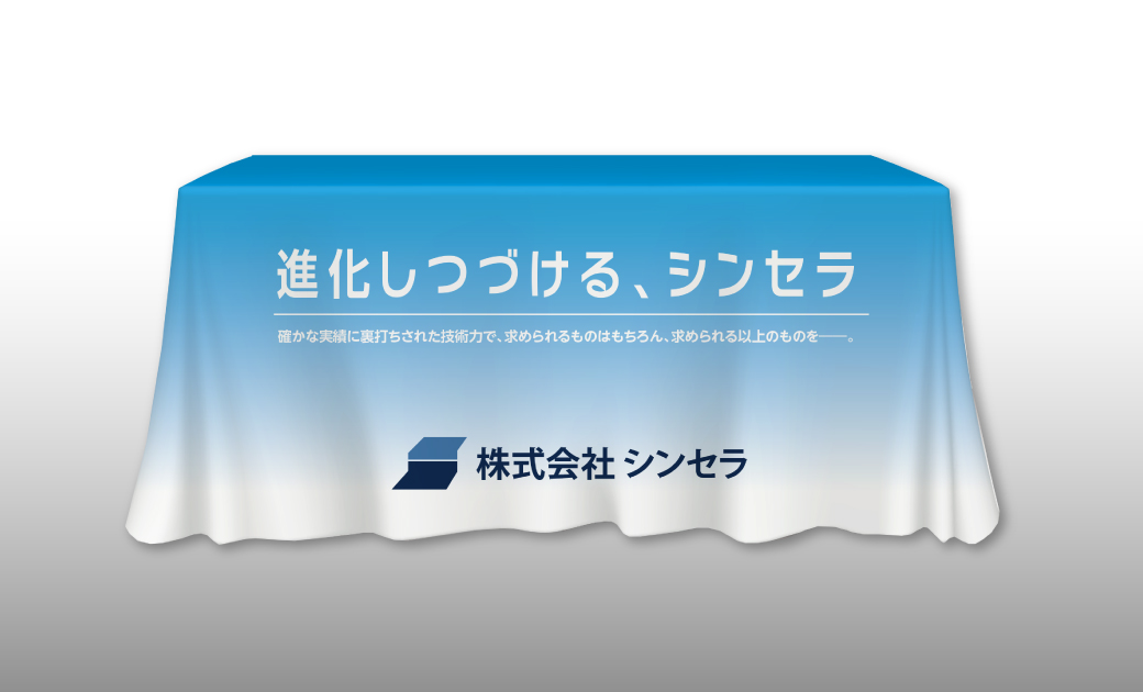 株式会社シンセラ様のテーブルカバー