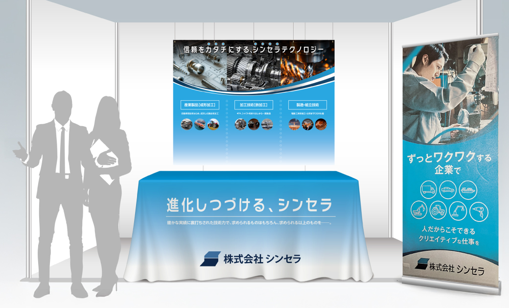 株式会社シンセラ様のブースのイメージ資料